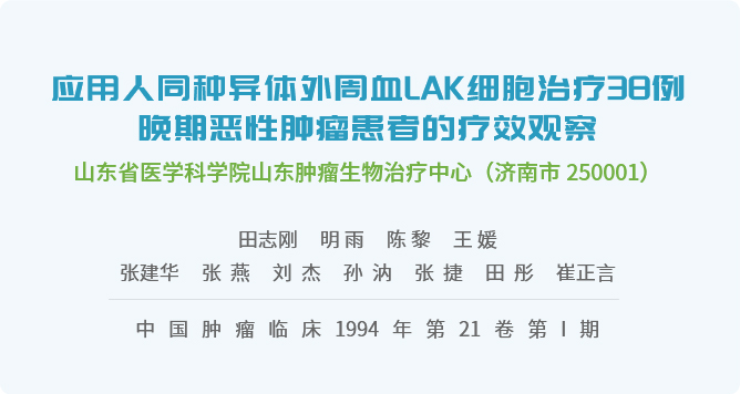 “The therapeutic efficacy of allogeneic blood-derived NK cells in 38 patients with advanced solid tumor” reported at 1994 in a Chinese journal (official journal of China Anti-Cancer Association)