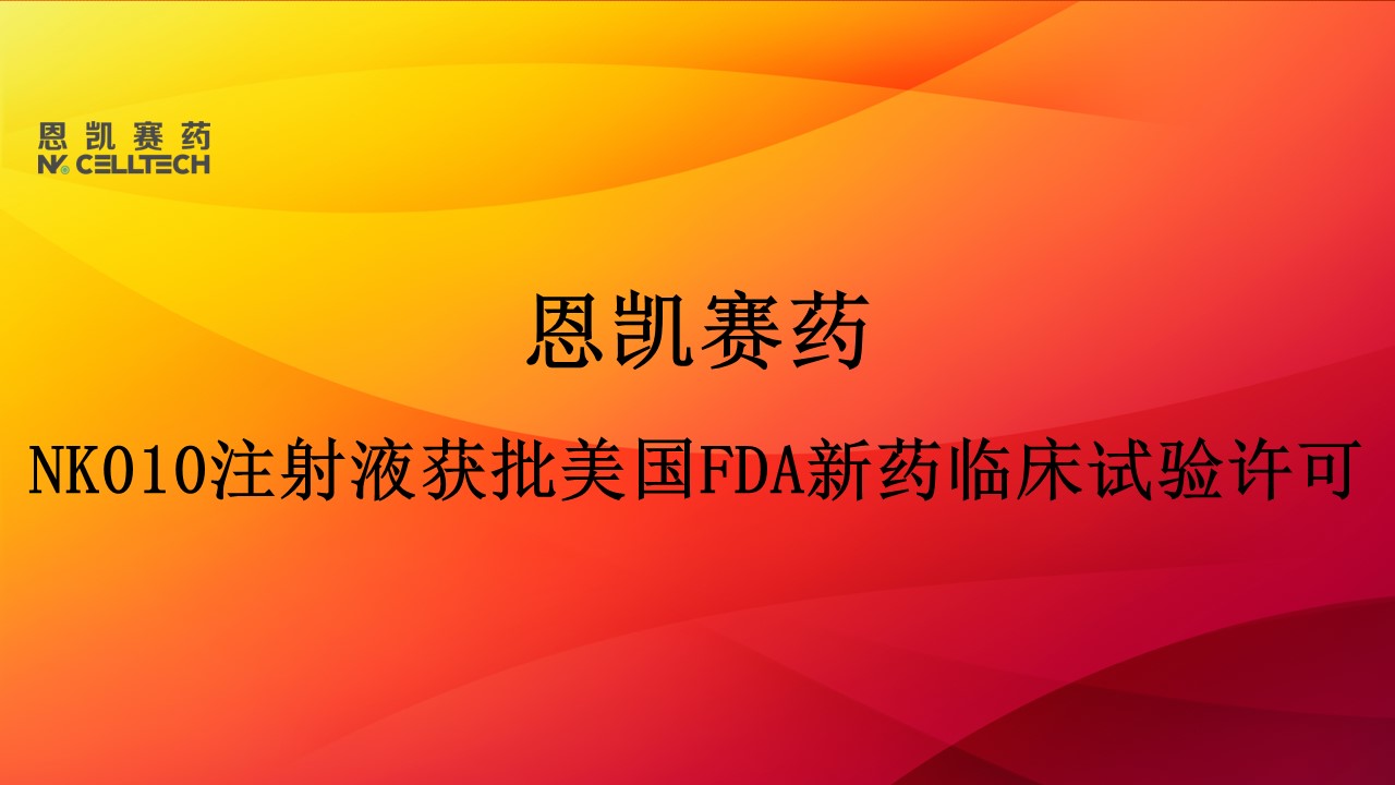 恩凯赛药NK010注射液获批美国FDA新药临床试验许可